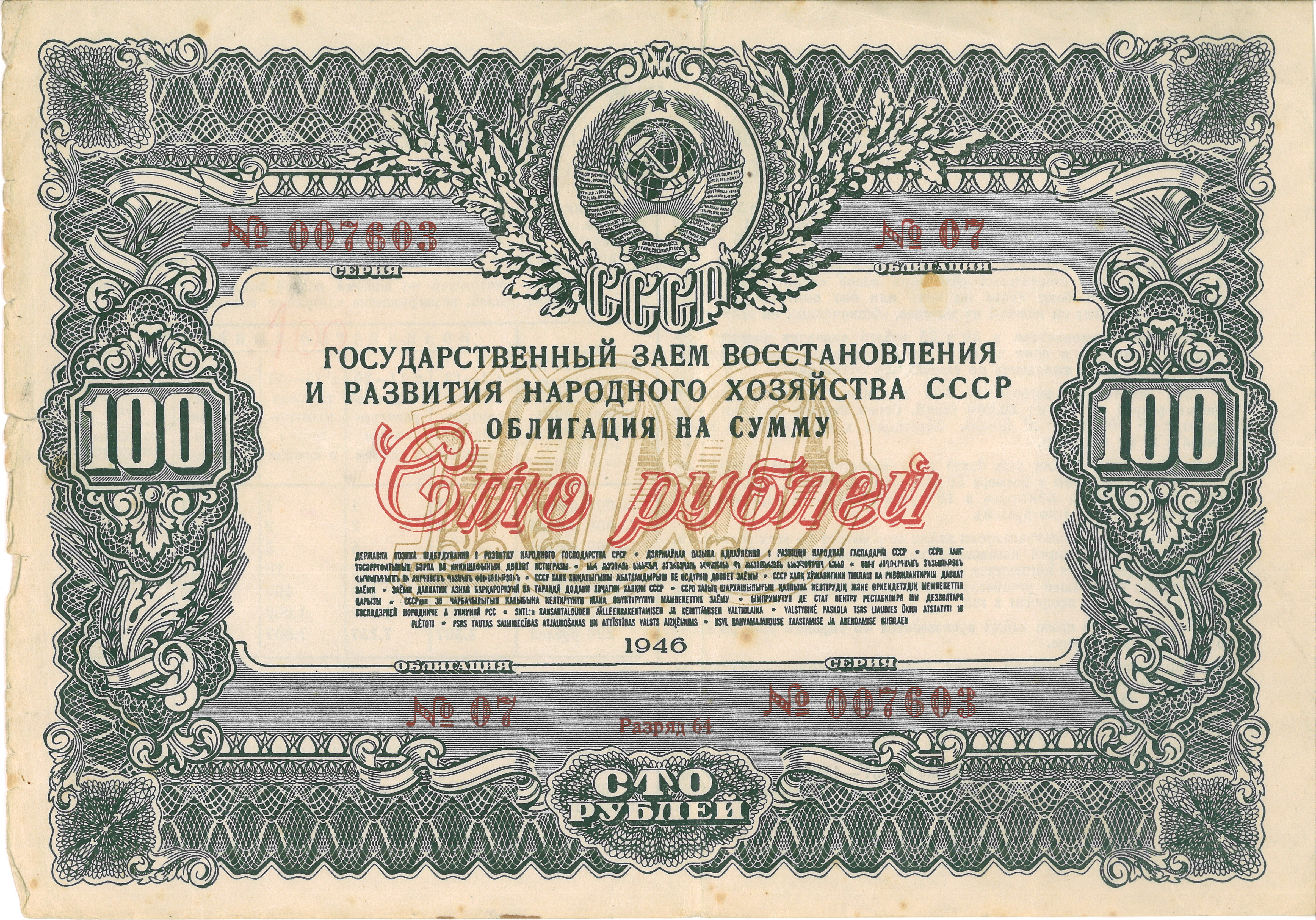 Облигация на сумму 100 рублей, 1946 год выпуска. Семейный архив составителя.